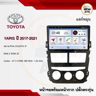 จอแอนดรอยด์ Yaris 2017-2021แอร์หมุน ยี่ห้อ Alpha Coustic 9 นิ้ว Androidแท้ Ram 1/2/4/8 Rom 16/32/64/128 4/8core