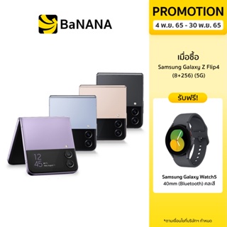 ภาพหน้าปกสินค้าสมาร์ทโฟน Samsung Galaxy Z Flip4 (5G) by Banana IT ซึ่งคุณอาจชอบสินค้านี้