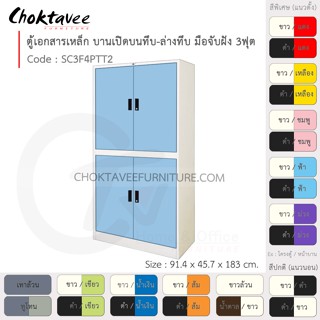 ตู้เอกสารเหล็ก ลึกมาตรฐาน บานเปิด บนทึบ-ล่างทึบ มือจับฝัง 3ฟุต รุ่น SC3F4PTT2-White (โครงตู้สีขาว) [EM Collection]