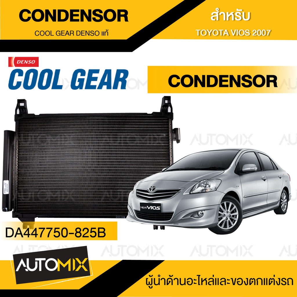 condensor-cool-gear-denso-toyota-vios-2007-da447750-825b-แผงคอยล์ร้อน-รังผึ้งแอร์-toyota-vios-2007-วีออส-โตโยต้า-เดน