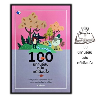 หนังสือ 100 นิทานอีสป ฉบับเตือนใจ : นิทาน