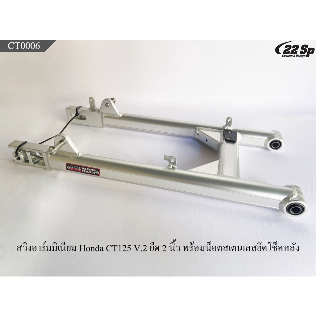 สวิงอาร์มมิเนียม-honda-ct125-v-2-ยืด-2-นิ้ว-พร้อมน็อตสเตนเลสยึดโช็คหลัง