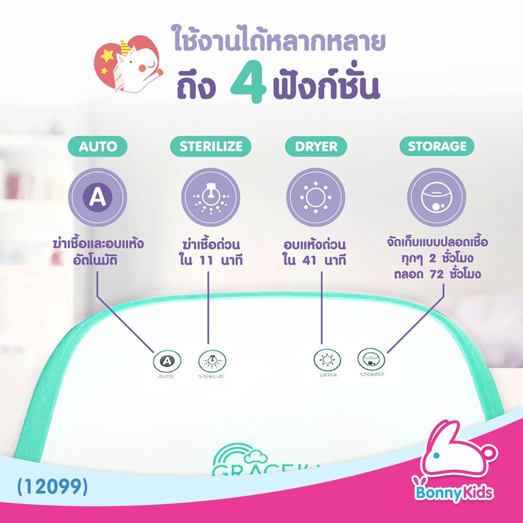 12099-gracekids-เกรซคิดส์-เครื่องอบอเนกประสงค์-เครื่องอบ-uv-รุ่น-พริสทีน-pristine