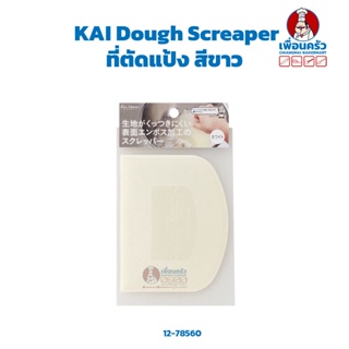 ที่ตัดแป้ง KAI Dough Screaper สีขาว (12-7560)