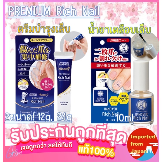 ครีมบำรุงเล็บ Rohto Mentholatum Hand Veil Premium Rich Nail น้ำยาเคลือบ