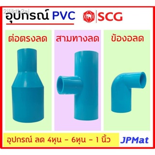 อุปกรณ์ประปา ข้อต่อลดต่างๆ  ขนาด 1/2 นิ้ว(4หุน) - 3/4 นิ้ว(6หุน) - 1 นิ้ว ตรา SCG  มีหลายแบบ ตามรูป ต้องการขนาดอื่นกดเข้