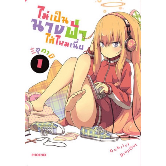 หนังสือการ์ตูนไม่เป็นนางฟ้าได้มั้ยเนี่ย-แยกเล่ม-1-ล่าสุด