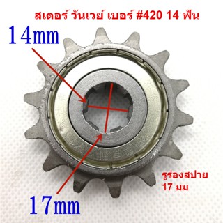 สเตอร์ วันเวย์ #420  14ฟัน  17mm สเตอร์หน้า