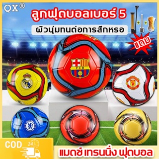 ภาพหน้าปกสินค้าสินค้าพร้อมส่ง จากไทย [ของแท้ 100%]QXลูกฟุตบอล แมตช์ เทรนนิ่ง ฟุตบอล ลูกฟุตบอลเบอร์ 5 ลูกฟุตบอล molten ลูกบอล Soccer ball ที่เกี่ยวข้อง