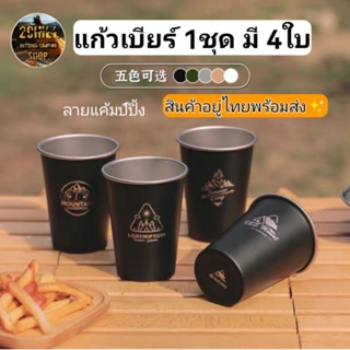 แก้วเบียร์​สแตนเลส​304​ ลวดลาย​แค้มป์ปิ้ง​✨ [1set​ มี 4ใบ]