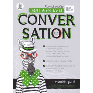 หนังสือ จับตาย! วายร้าย TGAT &amp; A-LEVEL : Convers ผู้แต่ง ทีวี จูเนียร์ ฟุกุโร FUGUROU หนังสือคู่มือเรียน คู่มือเตรียมสอบ