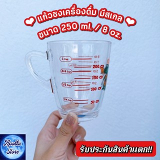 แก้วตวง แก้วชง มีหูจับ มีสเกล ขนาด 8 oz. หรือ 250 ml.