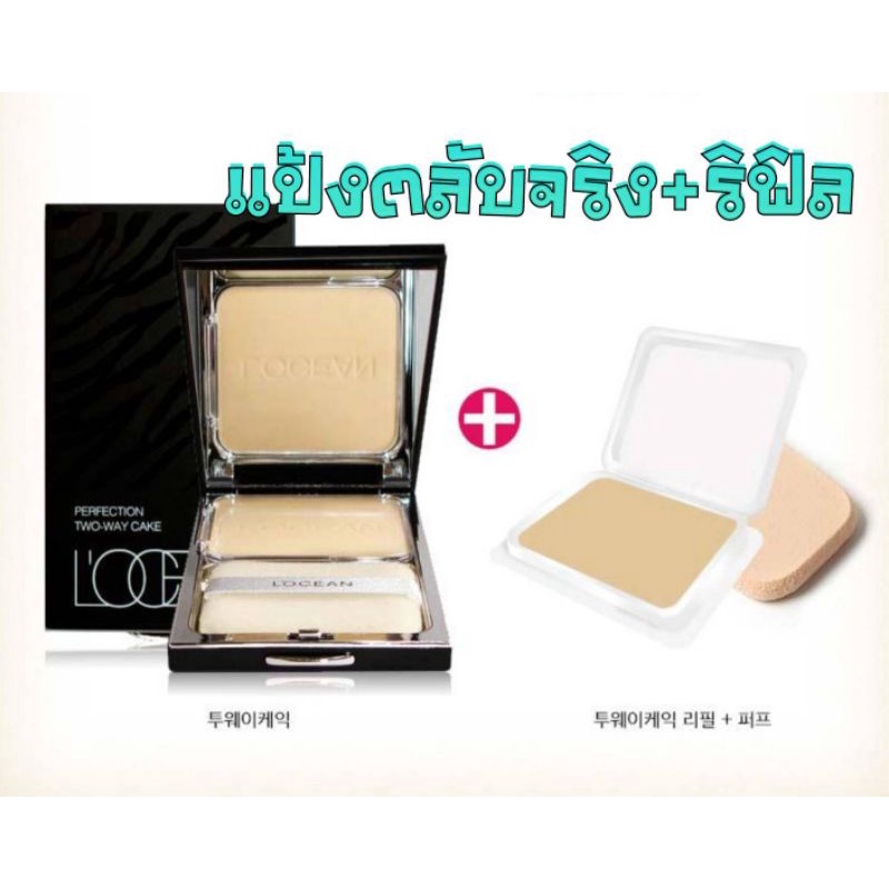 แป้ง-locean-perfect-two-way-cake-แป้งโลแซง-1แถม1-ตลับจริง-รีฟิล-สินค้าใหม่-exp-2568