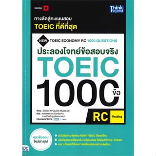 หนังสือ ประลองโจทย์ข้อสอบจริง TOEIC 1000 ข้อ หนังสือคู่มือสอบแข่งขัน คู่มือสอบเพื่อศึกษาต่อปริญญาโท สินค้าพร้อมส่ง