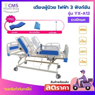 เตียงผู้ป่วยไฟฟ้า 3 ฟังก์ชัน (Electric) รุ่น YX-A12 🎁ของแถมฟรี!! 4 รายการ🎁