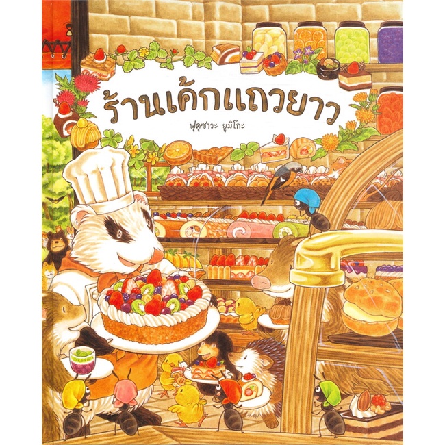 หนังสือ-ร้านเค้กแถวยาว-ปกแข็ง-ผู้แต่ง-ฟุคุซาวะ-ยูมิโกะ-สนพ-sandclock-books-หนังสือหนังสือภาพ-นิทาน