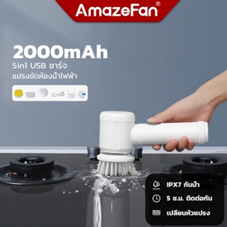 AmazeFan 5in1แปรงทำความสะอาดไฟฟ้า ไร้สาย 2000mAh แปรงอัตโนมัติ กันน้ำ ชาร์จUSB