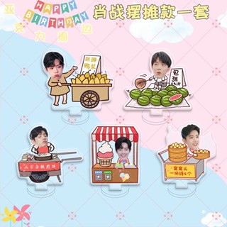 เซียวจ้าน สแตนดี้อะคริลิคจิ๋วเซ็ต 5 ชิ้น xiaozhan 肖战 (พรีออเดอร์)