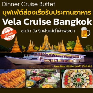 🍺[โปร! ฟรีเบียร์สดไม่อั้น] บุฟเฟ่ต์ล่องเรือทานอาหาร Vela Cruise Bangkok Dinner Buffet🍺 Seafood Sushi ฯลฯ