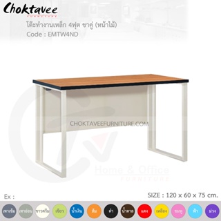 โต๊ะทำงานเหล็ก โต๊ะเหล็ก ขาคู่ หน้าไม้ 4ฟุต รุ่น EMTW4ND-White (โครงสีขาว) [EM Collection]