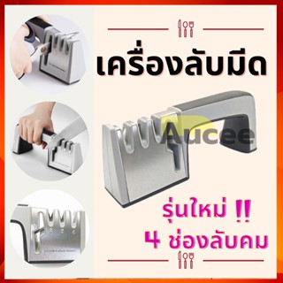 AUCEE เครื่องลับมีดเอนกประสงค์ รุ่นใหม่ Knife Sharpener พร้อมที่ลับคมกรรไกร ที่ลับมีด เครื่องลับมีด