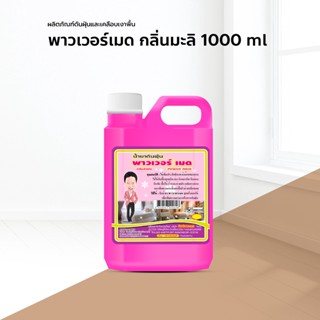 น้ำมันดันฝุ่น น้ำยาดันฝุ่น เช็ดฝุ่น ถูพื้น พาวเวอร์เมด 1000 ml. สีชมพู กลิ่นจัสมิน กลิ่นเลม่อน