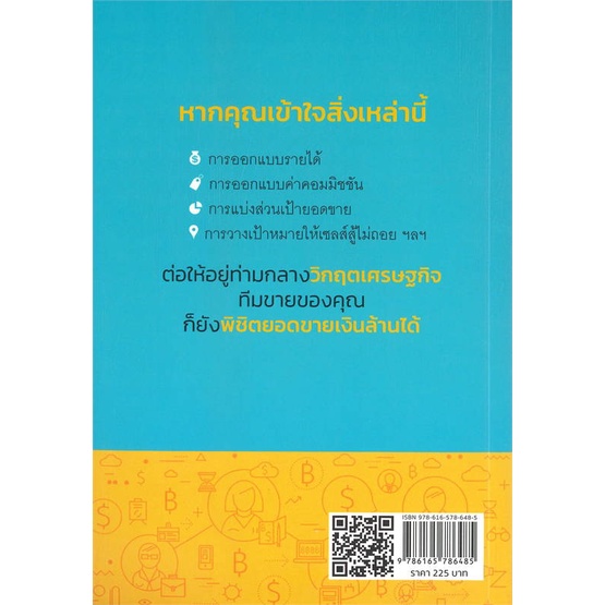 หนังสือ-บริหารทีมขายให้สร้างกำไรหลักล้าน-หนังสือ-บริหาร-ธุรกิจ-อ่านได้อ่านดี-isbn-9786165786485