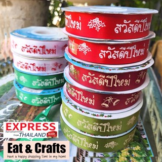 สวัสดีปีใหม่ Happy New Year ริบบิ้น ผ้าต่วน ริบบิ้น ribbon for diy มีหลายสี หลายแบบให้เลือก แบ่งตัดจากม้วน540cm