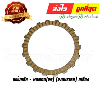 แผ่นคลัท Wave125 เหลือง ยี่ห้อ Honda (AE1-62)