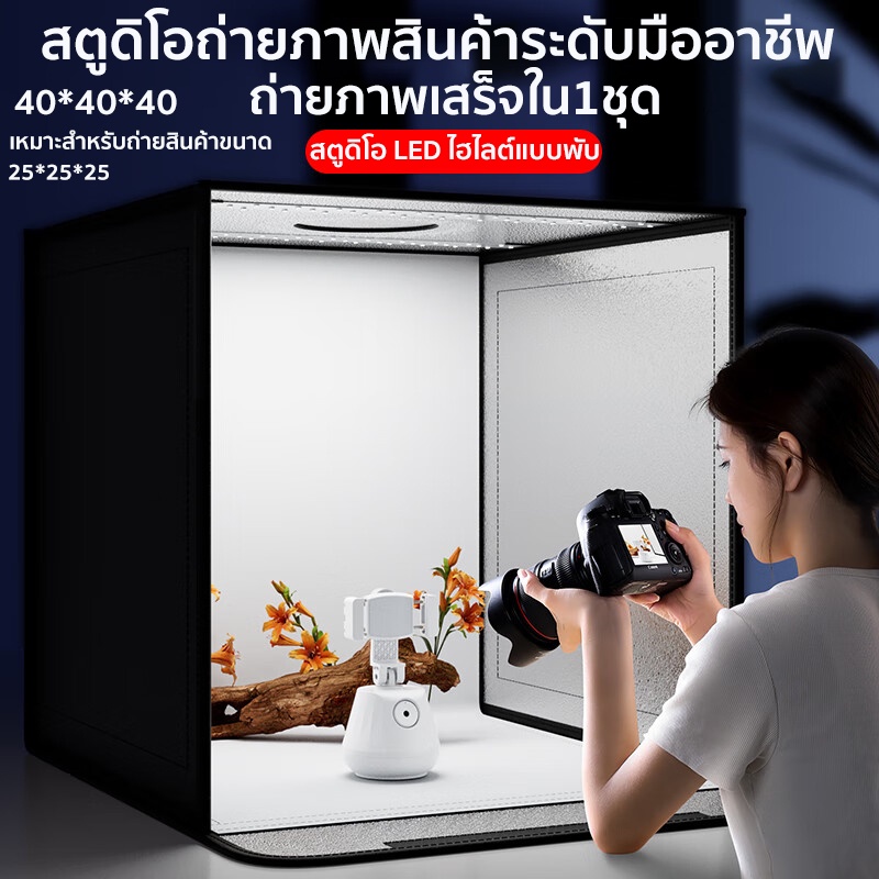 สตูดิโอถ่ายภาพ-led-40-40-40-กล่องถ่ายภาพ-กล่องไฟถ่ายภาพ-กล่องถ่ายรูปสินค้า-กล่องสำหรับถ่ายภาพสินค้า-light-box-studio