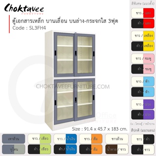 ตู้เอกสารเหล็ก ลึกมาตรฐาน บานเลื่อนบนกระจก-ล่างกระจก 3ฟุต รุ่น SL3FH4-White (โครงตู้สีขาว) [EM Collection]
