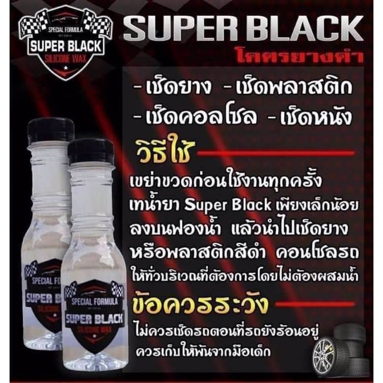 น้ำยาเคลือบยางดำ-superblack-เช็ดยางเช็ดหนังเช็ดพลาสติก