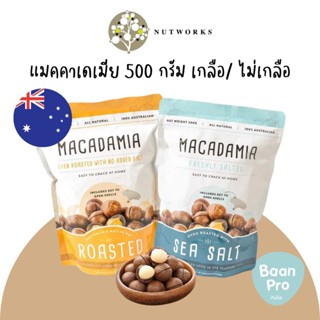 แมคคาเดเมีย นำเข้าจากออสเตรเลีย Machadamia with Sea Salt/ Unsalted 500 กรัม Nutworks