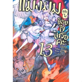 หนังสือ แมงมุมแล้วไง ข้องใจเหรอคะ 13 (LN) สนพ.PHOENIX-ฟีนิกซ์ หนังสือไลท์โนเวล (Light Novel) #BooksOfLife