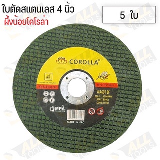 corolla-ใบตัดเหล็ก-สเตนเลส-4-นิ้ว-107-mm-สำหรับงาน-ตัดสแตนเลส-เหล็กกลวง-เหล็กตัน-อัลลอยสตีล