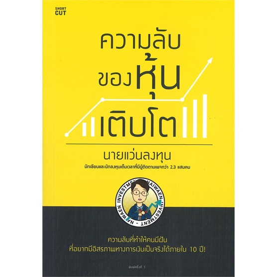 หนังสือ-ความลับของหุ้นเติบโต-หนังสือ-บริหาร-ธุรกิจ-อ่านได้อ่านดี-isbn-9786161847418