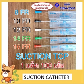 สินค้า Suction Catheter เบอร์ 8 , 10 , 12 , 14 , 16 สายดูดเสมหะ TCP แบบไม่มี Control 1 ห่อ (100 เส้น)