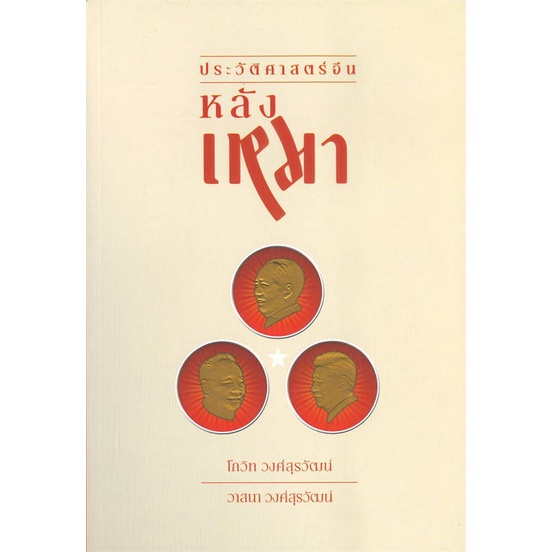 หนังสือ-ประวัติศาสตร์จีนหลังเหมา-สนพ-ซิลค์เวอร์ม-หนังสือประวัติศาสตร์-booksoflife