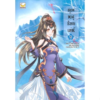 หนังสือ คุณหนูร้อยเล่ห์ เล่ม 1 (5 เล่มจบ) ผู้แต่ง Yi Shi Feng Liu สนพ.แฮปปี้ บานานา หนังสือนิยายจีนแปล