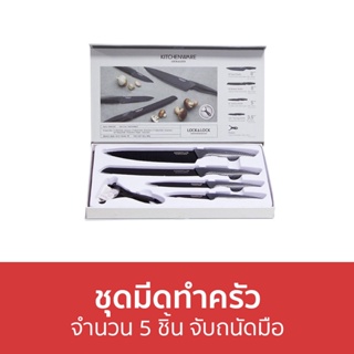 ชุดมีดทำครัว LocknLock จำนวน 5 ชิ้น จับถนัดมือ COOKPLUS CKK101S5BLK - มีดทําครัว ชุดมีด ชุดครัว ชุดทําครัว มีดครัว