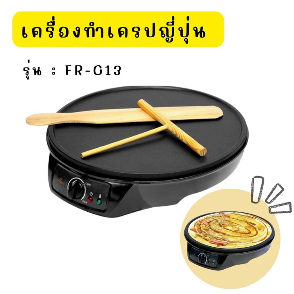 เครื่องทำเครปญี่ปุ่น-fry-king-รุ่น-fr-c3-พร้อมไม้หมุนแป้งเครปและไม้พาย