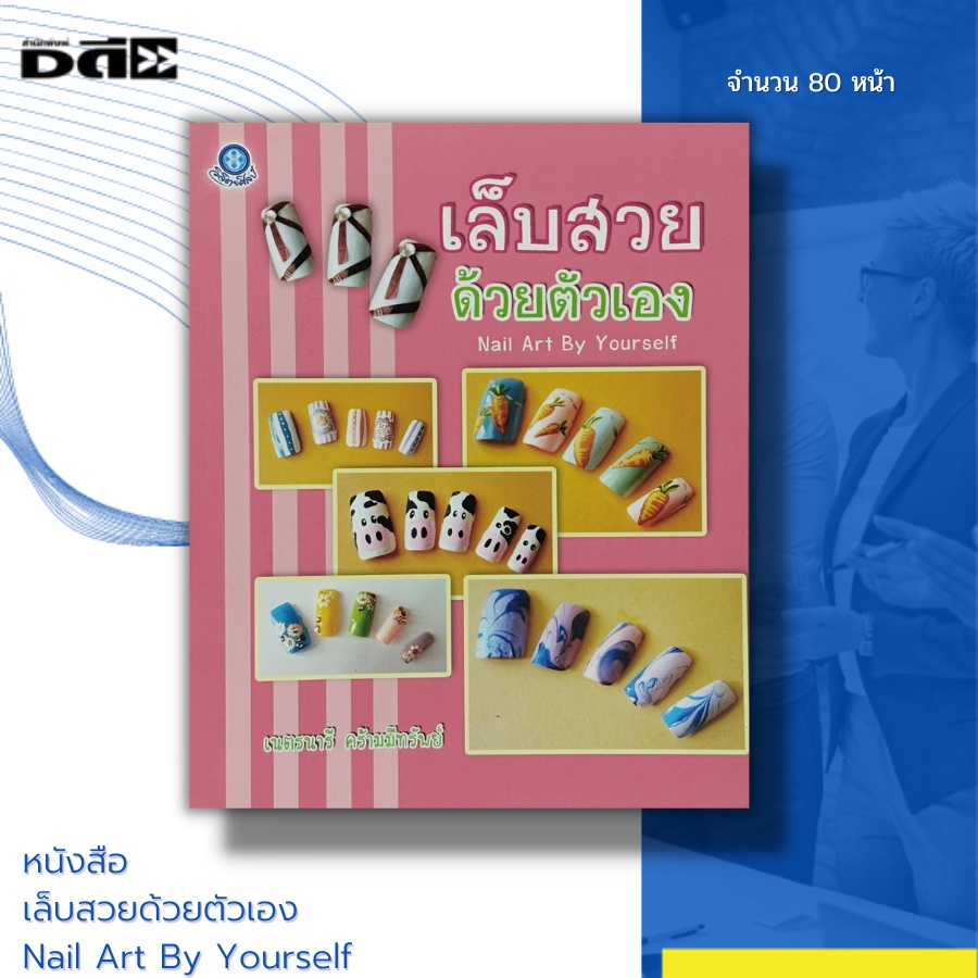 หนังสือ-เล็บสวยด้วยตัวเอง-nail-art-by-yourself-การเพ้นท์เล็บ-การติดเล็บปลอม-ยาทาเล็บ-กาวติดเล็บปลอม-การถอดเล็บปลอม