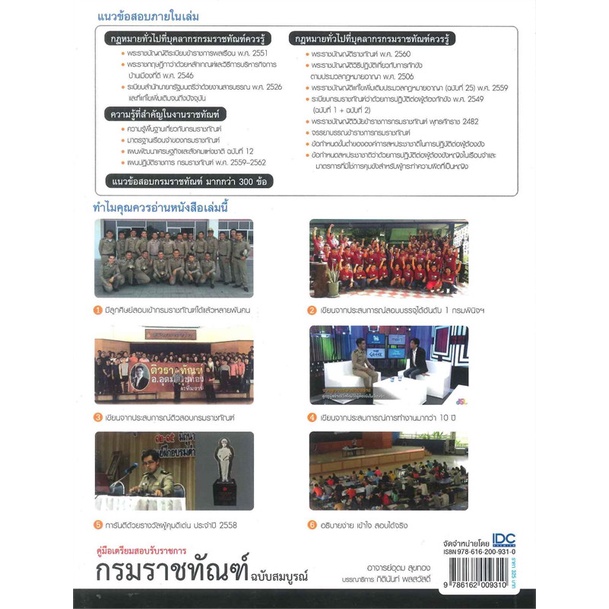 หนังสือ-กรมราชทัณฑ์-ฉบับสมบูรณ์-ผู้แต่ง-อุดม-สุขทอง-สนพ-infopress-หนังสือคู่มือเรียน-คู่มือเตรียมสอบ