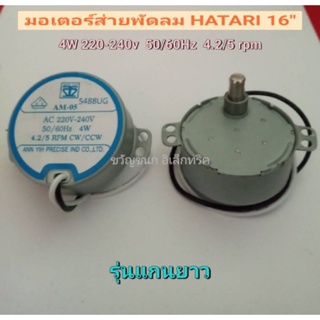 มอเตอร์ส่าย พัดลม ฮาตาริ 16นิ้ว รุ่นเดือยยาว AM-05 4w 4.2/5RPM