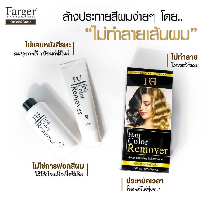 farger-ฟาร์เกอร์-ครีมล้างสีผม-ไม่ทำให้ผมเสีย-ไม่ใช่การฟอกสีผม-hair-color-remover-ล้างผมดำ-100มล