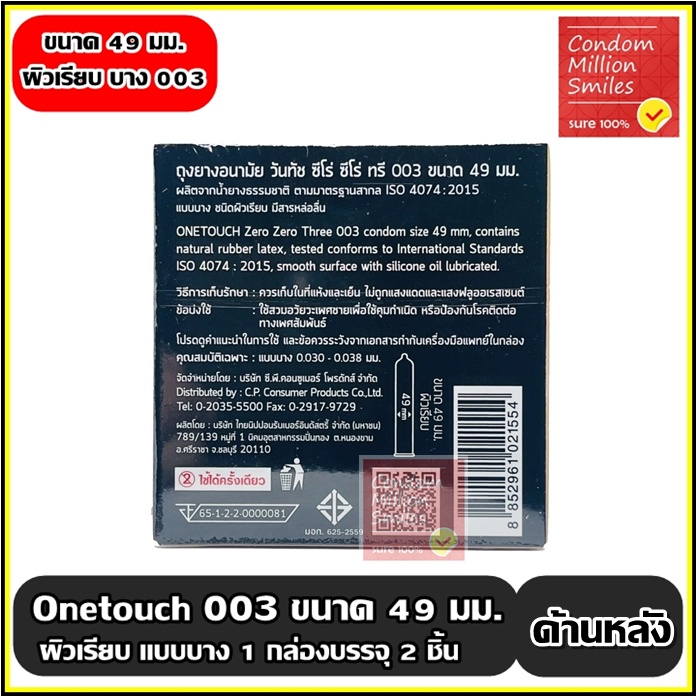 ถุงยางอนามัย-วันทัช-ซีโร่-ซีโร่-ทรี-49-onetouch-003-49-ชุด-2-กล่องราคาพิเศษ-แบบบาง-0-03-ผิวเรียบ-ขนาด-49-มม