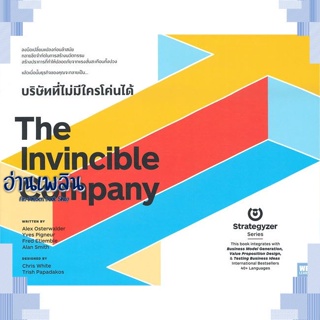 หนังสือ The Invincible Companyบริษัทที่ไม่มีใครฯ ผู้แต่ง  -  สนพ. -  หนังสือการบริหาร/การจัดการ การบริหารธุรกิจ