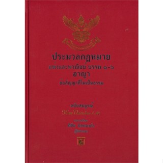 หนังสือ ประมวลกม.แพ่งพาณิชย์ บรรพ 1-6 อาญา(440) หนังสือกฎหมาย กฎหมายแพ่งและพานิช สินค้าพร้อมส่ง