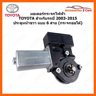 มอเตอร์กระจกไฟฟ้า TOYOTA ทุกรุ่น ปี 2003-2015 ประตูหน้าขวา 6 สาย (ออโต้กระจก) รหัสสินค้า 0510-0013