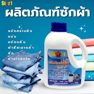 St⭐r 1 ผลิตภัณฑ์ซักผ้าชนิดน้ำ ทำความสะอาดล้ำลึกผ้าสีสะอาดสดใส ขจัดคราบฝั่งแน่นถนอมมือ ผ้ากลิ่นหอมนุ่มละมุน ปริมาณ 1 ลิตร